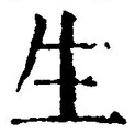 文字生