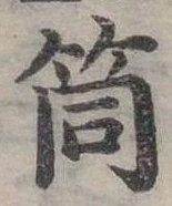 Đã định vị 筒