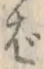 글자 ば
