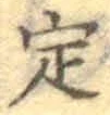 글자 定