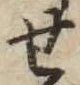 글자 せ