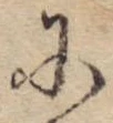 Đã định vị 𛂋