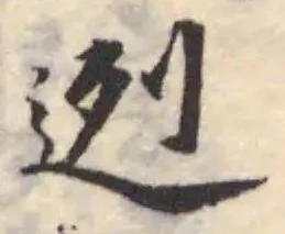 迾の位置
