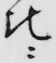 글자 に