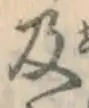 글자 及