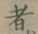 文字 者