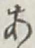 글자 あ