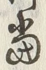 글자 当