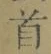글자 首