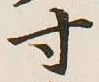 글자 寸