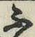 글자 ふ