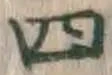 글자 四