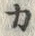 𡨸カ