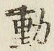 글자 動