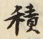 字積