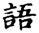 글자 語