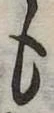 位置定マレル未定