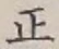 글자 正
