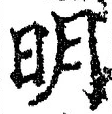 “明”字