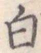 Located 白