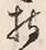 글자 持
