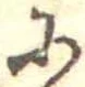 𛂋の位置