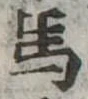 馬 위치 확인됨