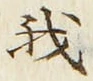 글자 我