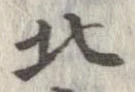 北，已得其位