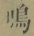 Chữ 鳴