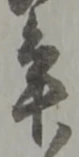 年 위치 확인됨