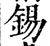 Character 錫
