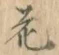 글자 花
