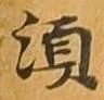 須 위치 확인됨