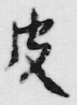 글자 皮