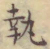 Character 執