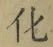 文字化