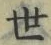 𡨸世