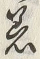 「着」字