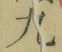 글자 九