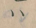 已定位𛂞