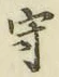 文字守