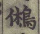 字鵂