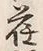 글자 荏
