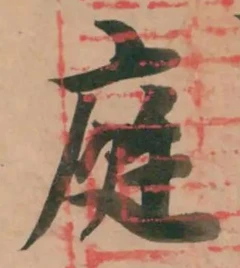 글자 庭