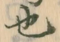 𡨸也