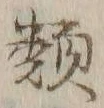 글자 類