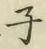 글자 子