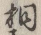 桐の位置
