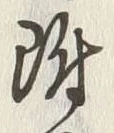 글자 附